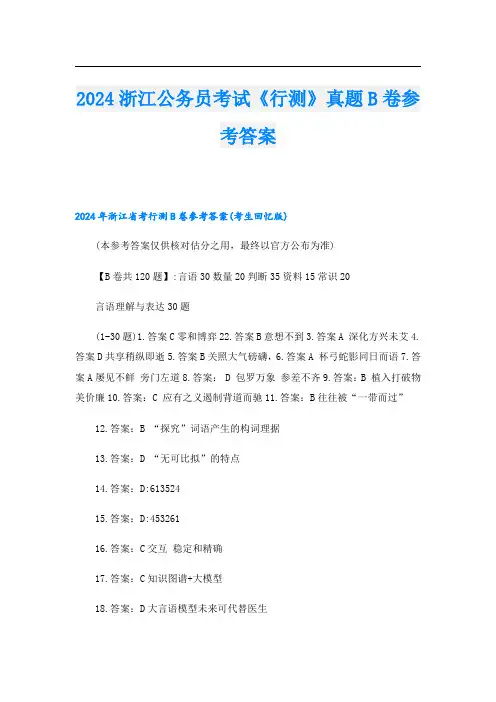 2024浙江公务员考试《行测》真题B卷参考答案