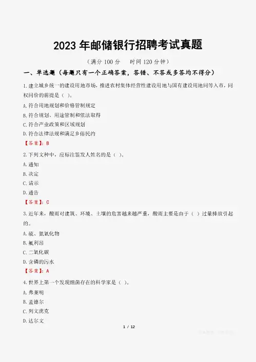 2023年邮储银行招聘考试真题