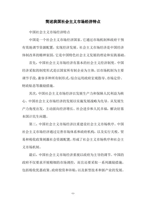 简述我国社会主义市场经济特点