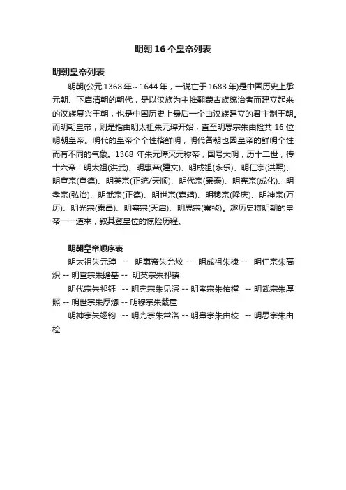 明朝16个皇帝列表