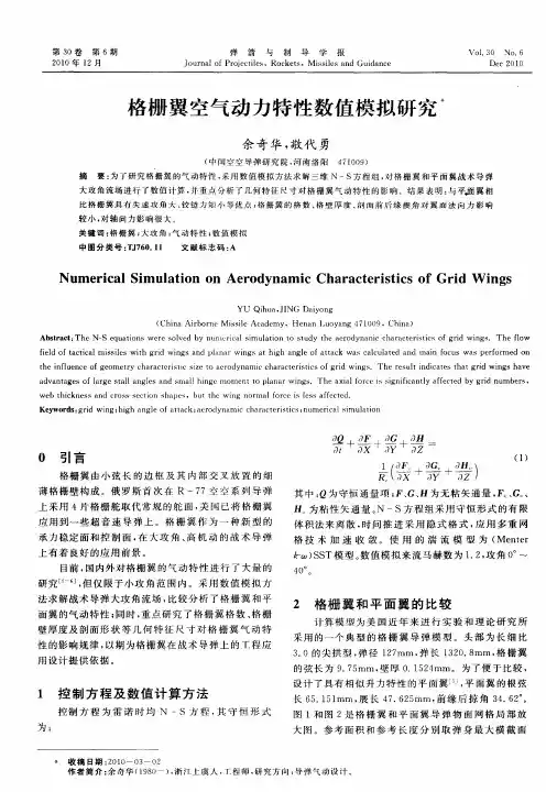 格栅翼空气动力特性数值模拟研究