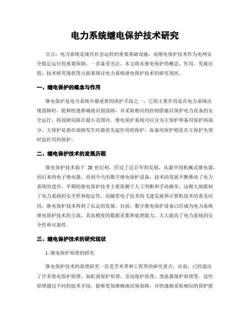 电力系统继电保护技术研究