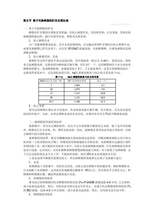 第五节 离子交换树脂的贮存及预处理