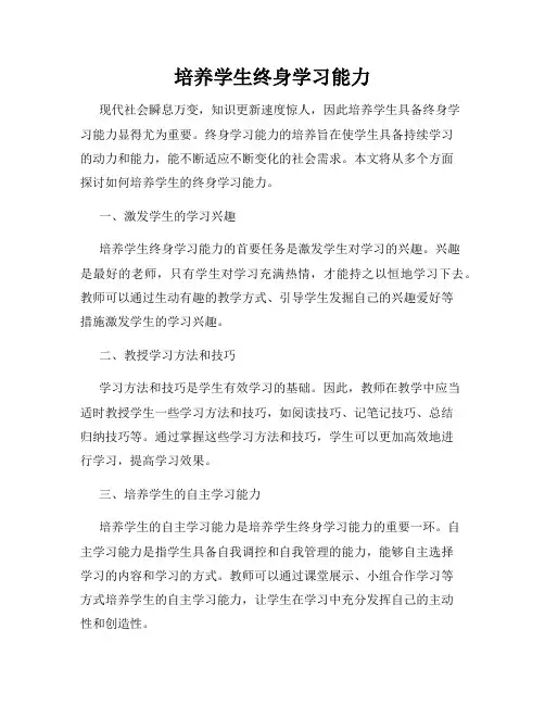 培养学生终身学习能力
