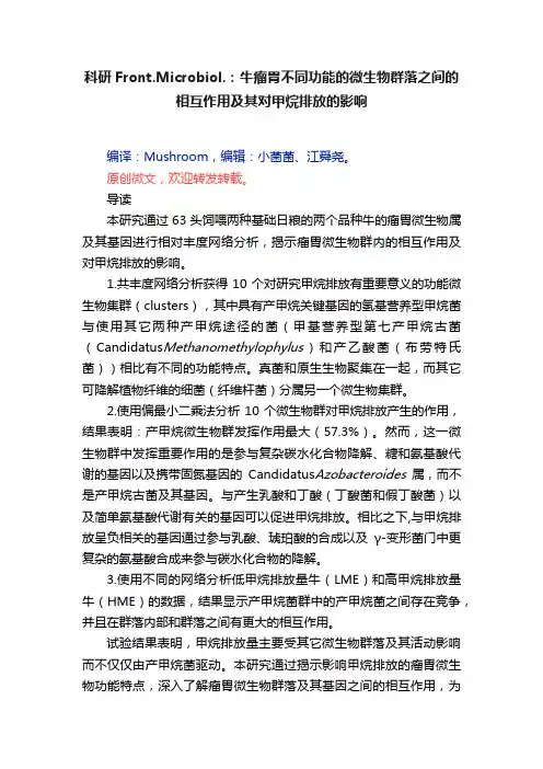 科研Front.Microbiol.：牛瘤胃不同功能的微生物群落之间的相互作用及其对甲烷排放的影响