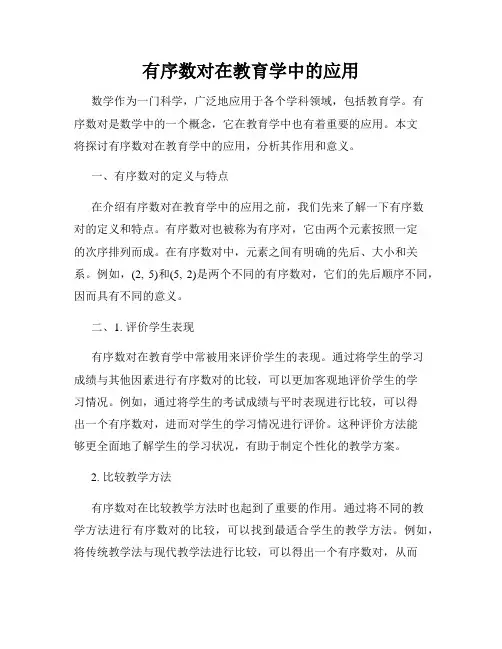 有序数对在教育学中的应用