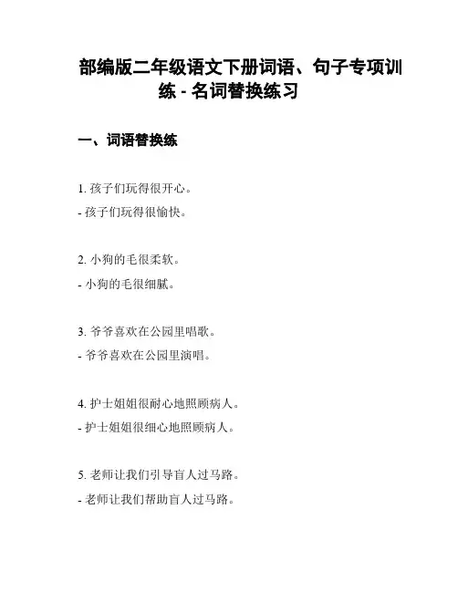部编版二年级语文下册词语、句子专项训练 - 名词替换练习