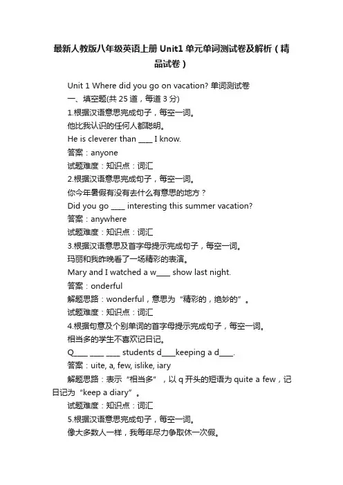 最新人教版八年级英语上册Unit1单元单词测试卷及解析（精品试卷）