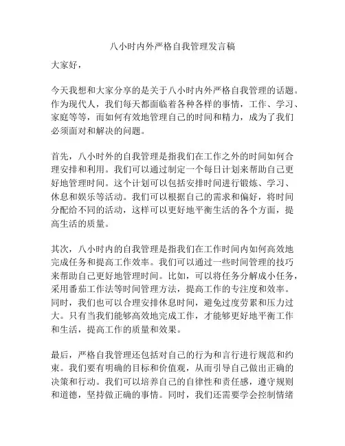 八小时内外严格自我管理发言稿