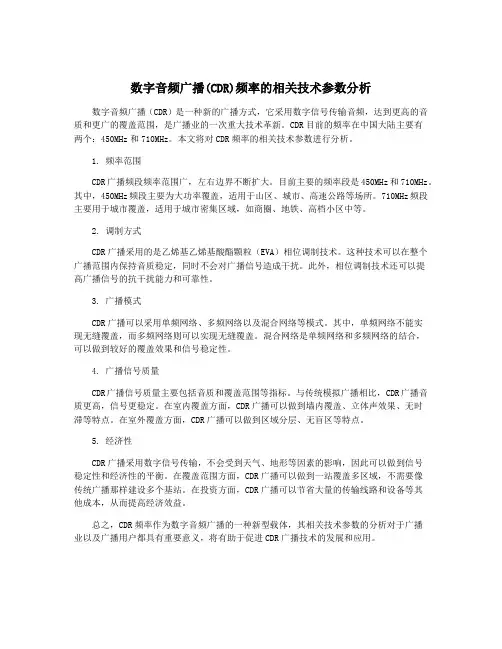 数字音频广播(CDR)频率的相关技术参数分析