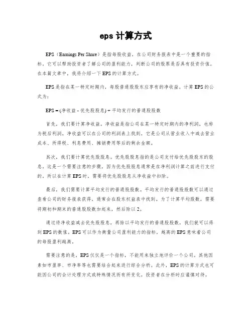 eps计算方式