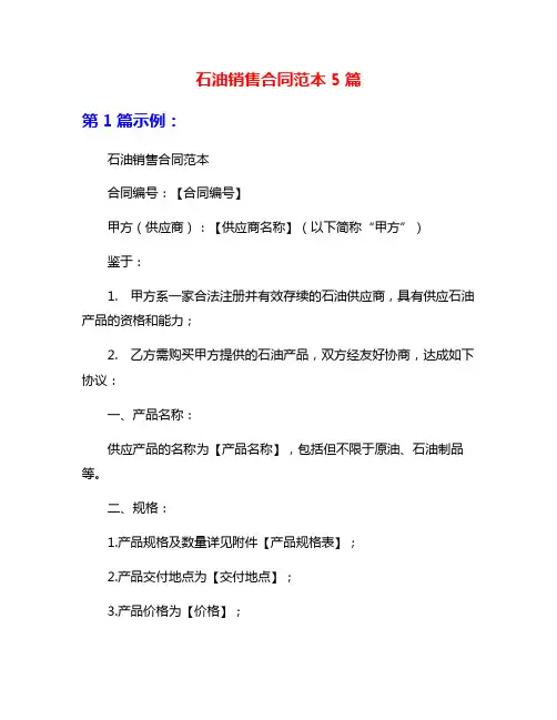 石油销售合同范本5篇