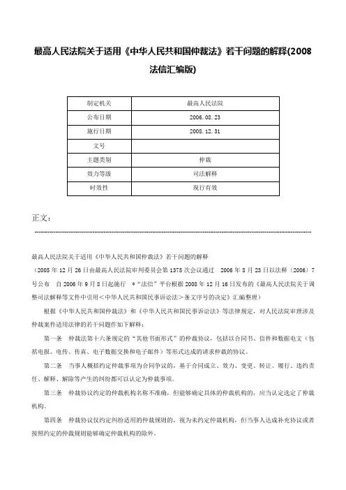 最高人民法院关于适用《中华人民共和国仲裁法》若干问题的解释(2008法信汇编版)-