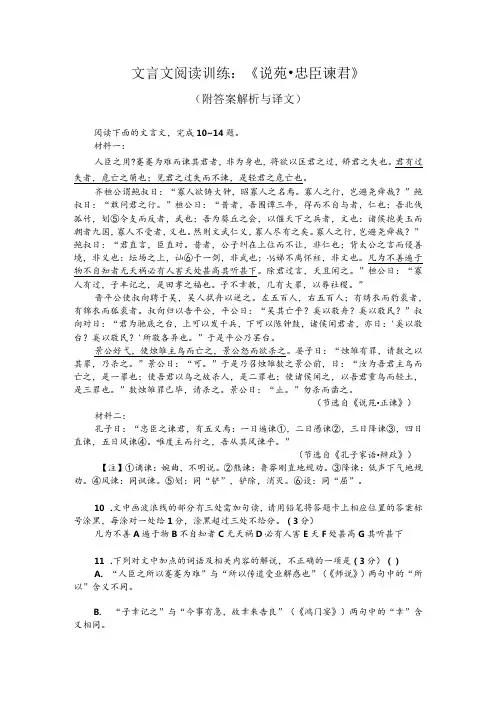 文言文阅读训练：《说苑忠臣谏君》(附答案解析与译文)