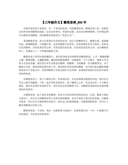【三年级作文】糖果星球_800字