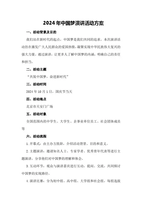 2024年中国梦演讲活动方案
