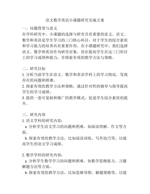 语文数学英语小课题研究实施方案