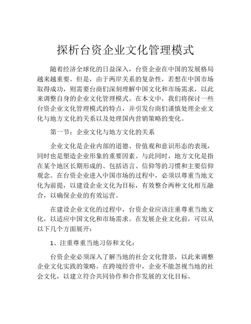 探析台资企业文化管理模式