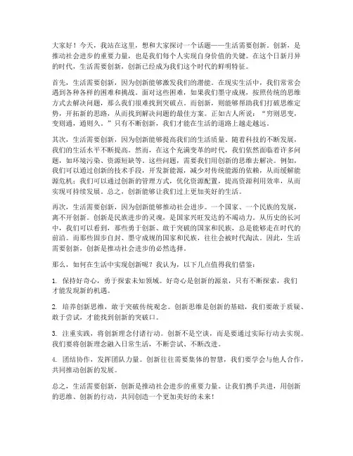 生活需要创新发言稿范文