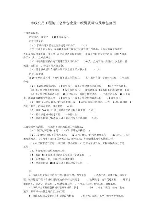 市政公用工程施工总承包企业二级资质标准与承包范围