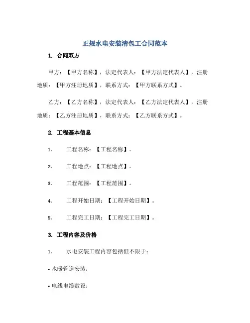 正规水电安装清包工合同范本