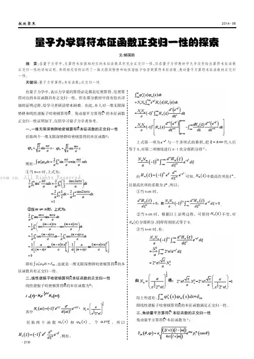 量子力学算符本征函数正交归一性的探索