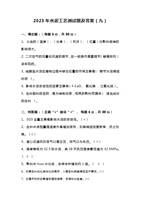 2023年水泥工艺测试题及答案(九)
