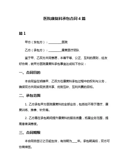 医院康复科承包合同4篇