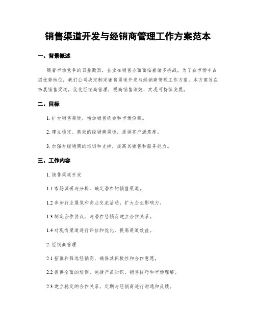 销售渠道开发与经销商管理工作方案范本