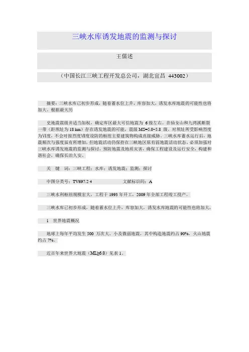 三峡水库诱发地震的监测与探讨要点