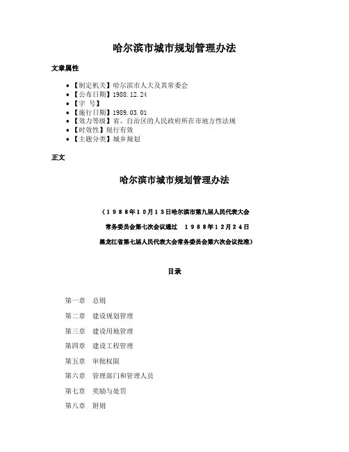 哈尔滨市城市规划管理办法
