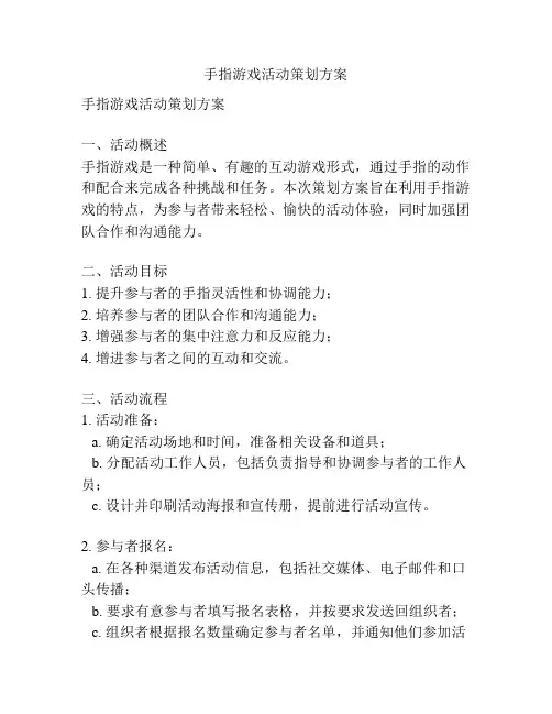 手指游戏活动策划方案