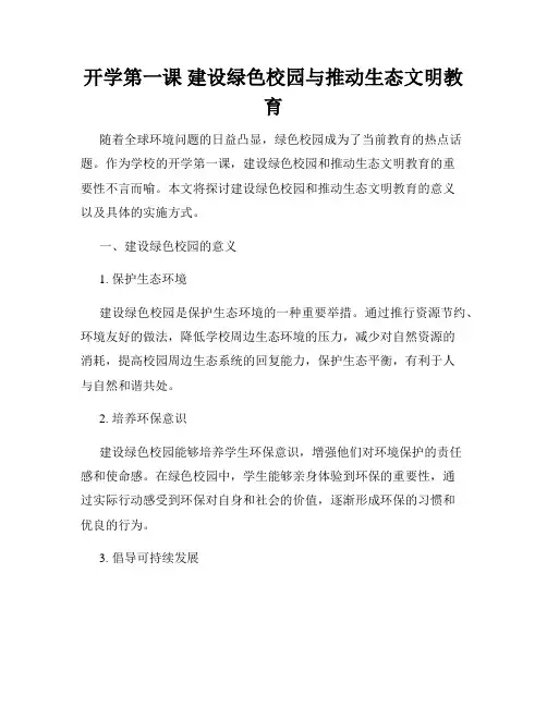 开学第一课 建设绿色校园与推动生态文明教育