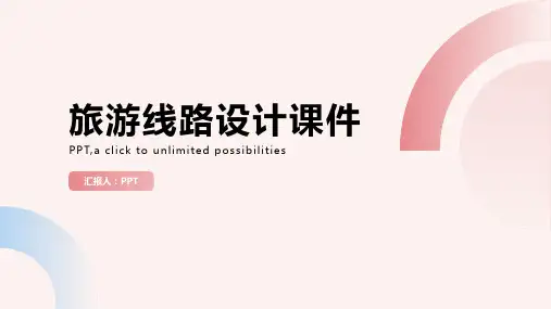 旅游线路设计课件