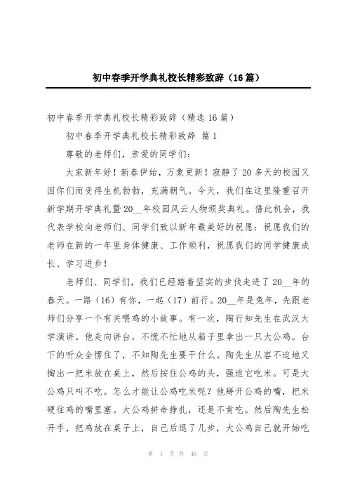 初中春季开学典礼校长精彩致辞(16篇)