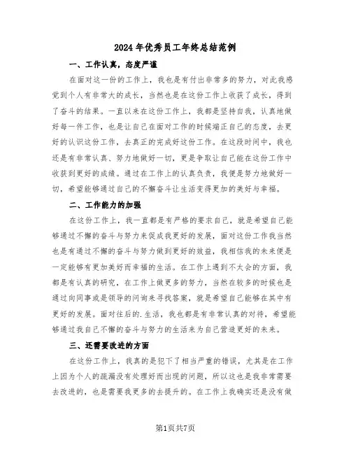 2024年优秀员工年终总结范例(3篇)