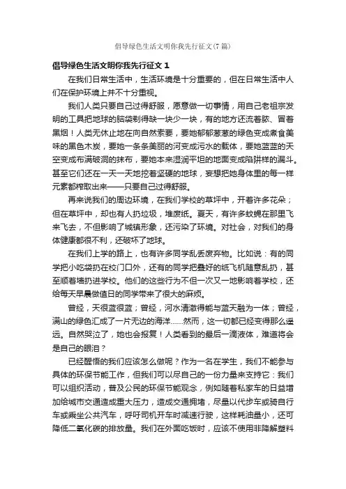 倡导绿色生活文明你我先行征文（7篇）