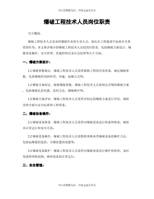 爆破工程技术人员岗位职责