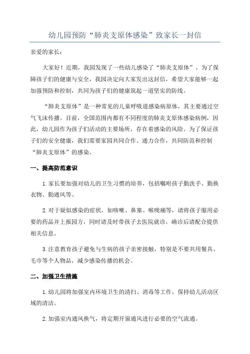 幼儿园预防“肺炎支原体感染”致家长一封信