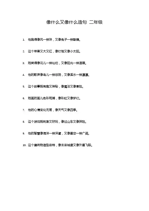 像什么又像什么造句 二年级