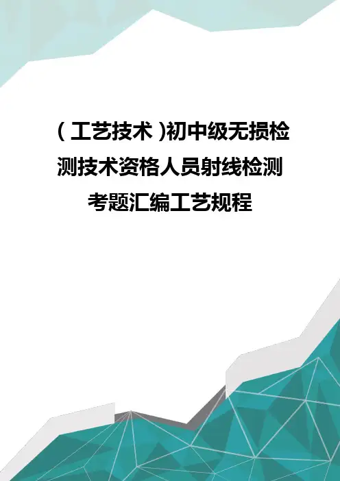 (工艺技术)初中级无损检测技术资格人员射线检测考题汇编工艺规程