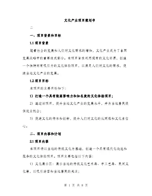 文化产业项目策划书（2篇）