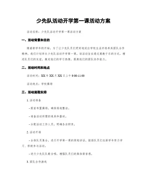 少先队活动开学第一课活动方案