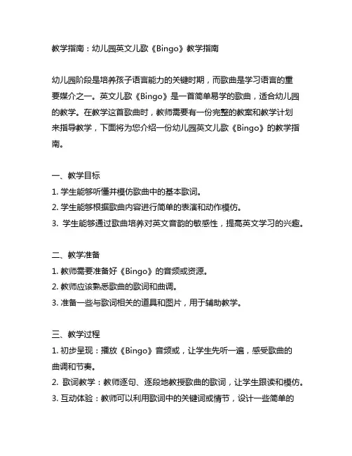 幼儿园英文儿歌《Bingo》教学指南：教案与教学计划