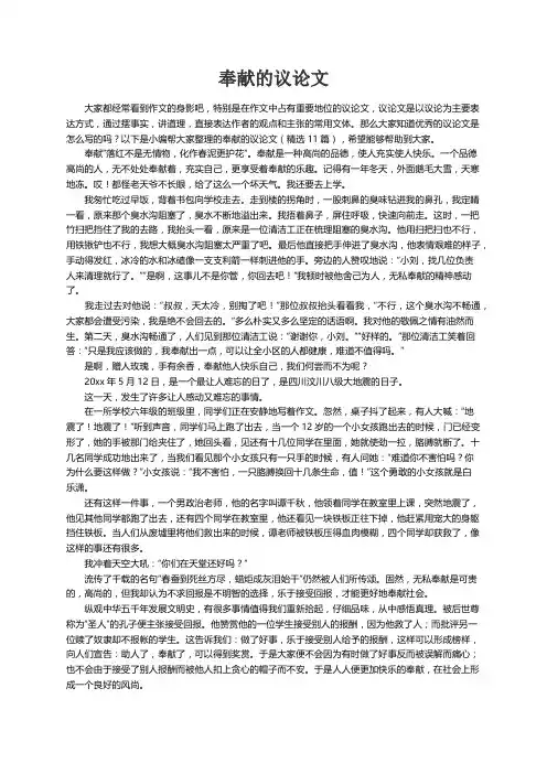 关于奉献的议论文（精选11篇）