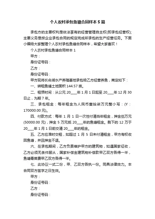 个人农村承包鱼塘合同样本5篇