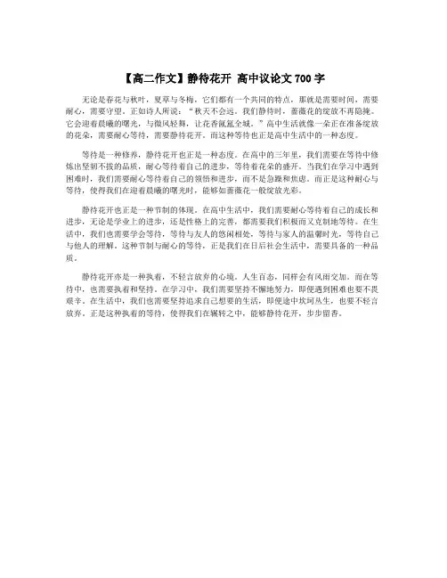 【高二作文】静待花开 高中议论文700字