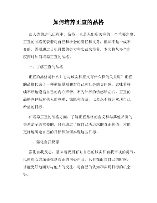 如何培养正直的品格