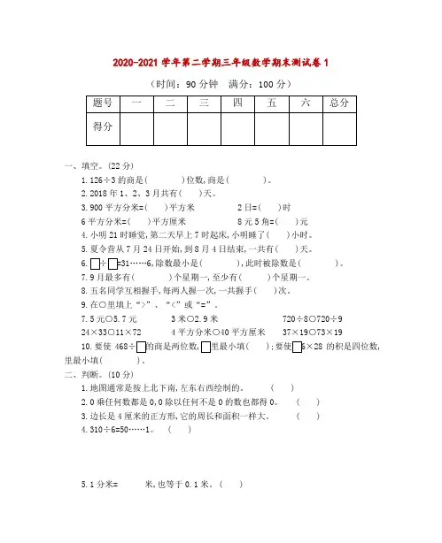 北师大版2020-2021学年第二学期三年级数学期末测试卷汇总-附答案(18套)
