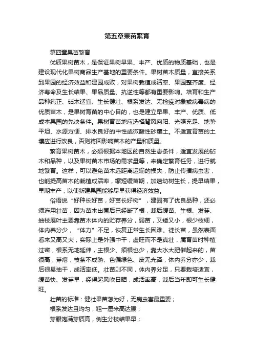 第五章果苗繁育